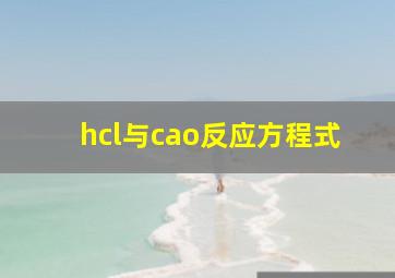 hcl与cao反应方程式