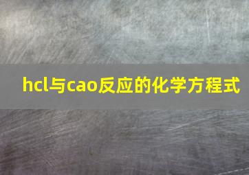 hcl与cao反应的化学方程式