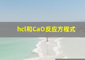 hcl和CaO反应方程式