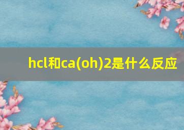 hcl和ca(oh)2是什么反应