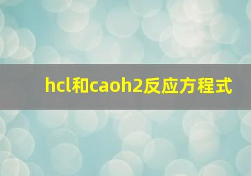 hcl和caoh2反应方程式