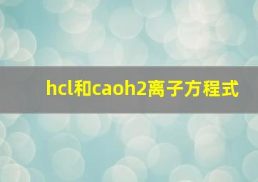 hcl和caoh2离子方程式