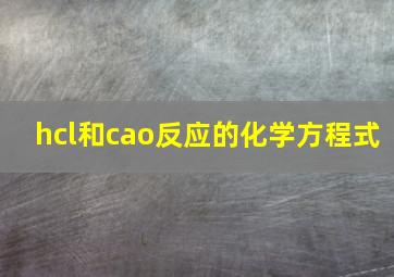 hcl和cao反应的化学方程式