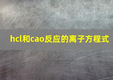 hcl和cao反应的离子方程式