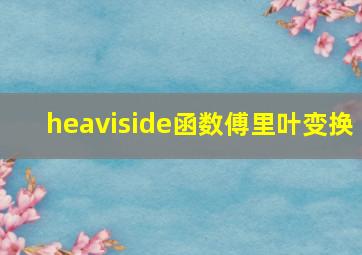 heaviside函数傅里叶变换