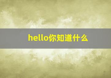 hello你知道什么