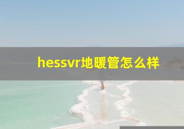 hessvr地暖管怎么样