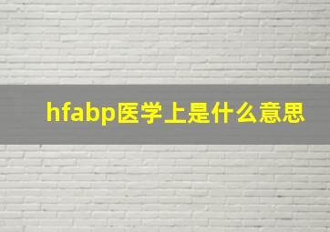 hfabp医学上是什么意思