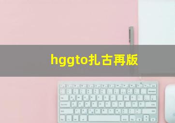 hggto扎古再版