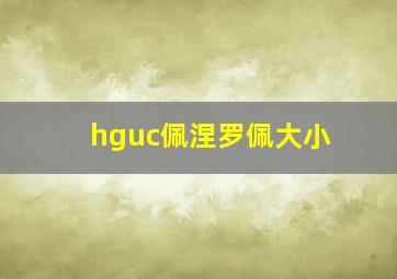 hguc佩涅罗佩大小