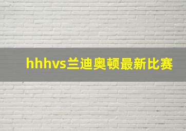 hhhvs兰迪奥顿最新比赛