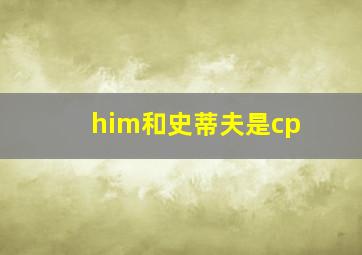 him和史蒂夫是cp