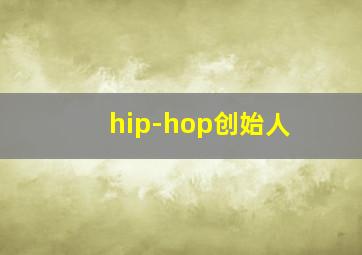 hip-hop创始人