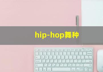 hip-hop舞种