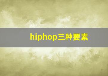 hiphop三种要素