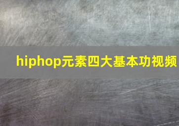 hiphop元素四大基本功视频