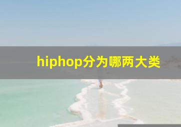 hiphop分为哪两大类