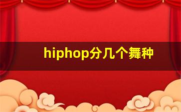 hiphop分几个舞种