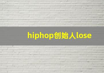 hiphop创始人lose