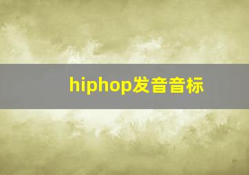 hiphop发音音标