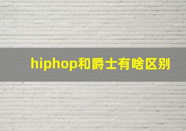 hiphop和爵士有啥区别