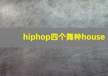 hiphop四个舞种house