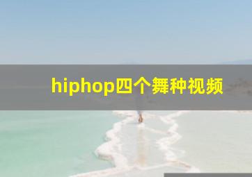 hiphop四个舞种视频