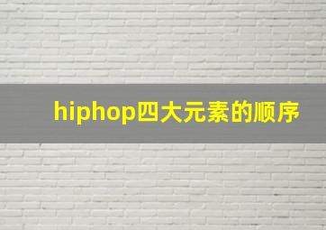 hiphop四大元素的顺序