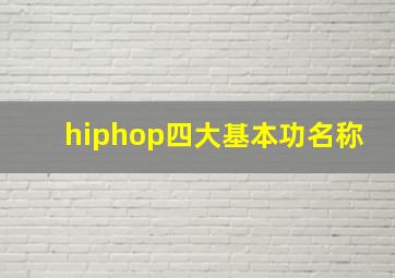 hiphop四大基本功名称