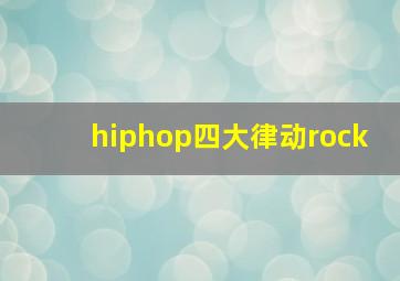 hiphop四大律动rock