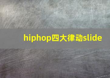 hiphop四大律动slide