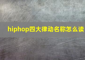 hiphop四大律动名称怎么读