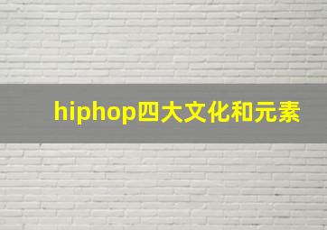 hiphop四大文化和元素