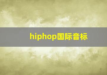 hiphop国际音标