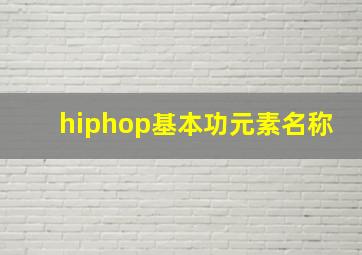 hiphop基本功元素名称