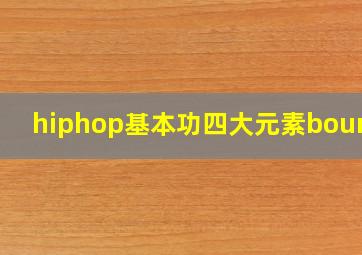 hiphop基本功四大元素bounce