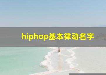 hiphop基本律动名字