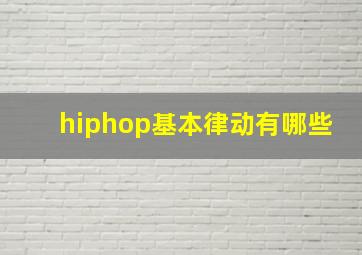 hiphop基本律动有哪些