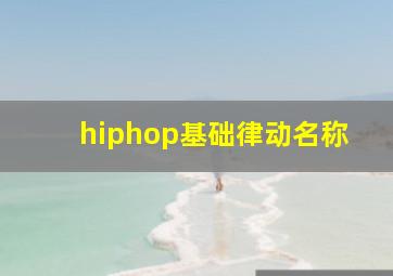 hiphop基础律动名称