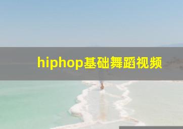 hiphop基础舞蹈视频