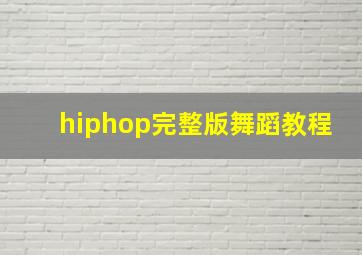 hiphop完整版舞蹈教程