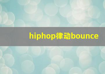 hiphop律动bounce