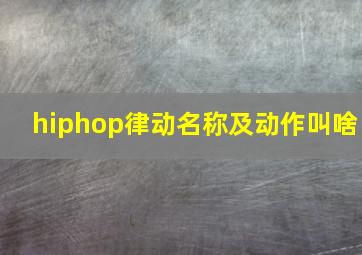 hiphop律动名称及动作叫啥