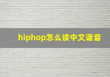 hiphop怎么读中文谐音