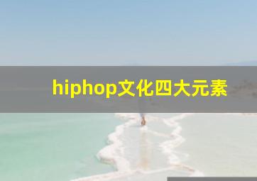 hiphop文化四大元素