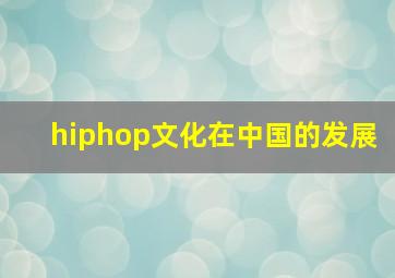 hiphop文化在中国的发展