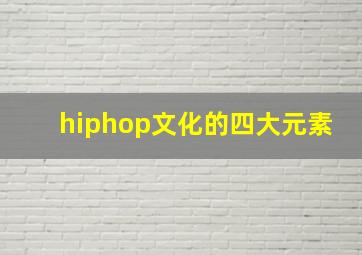 hiphop文化的四大元素