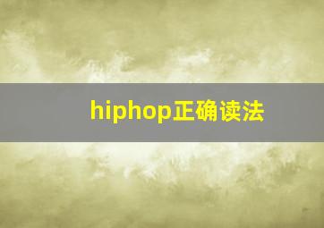 hiphop正确读法