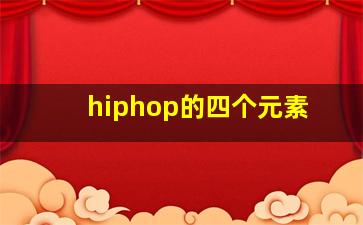 hiphop的四个元素