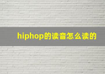 hiphop的读音怎么读的